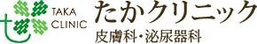 たかクリニック　皮膚科・泌尿器科